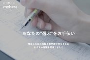 “選ぶ”を楽しくカンタンにする国内最大級のおすすめ情報サービス「mybest」