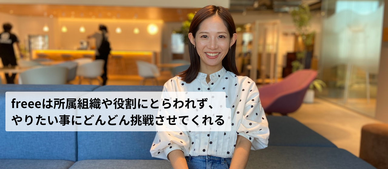 インサイドセールスの経験を糧にマーケへ挑戦。freeeに感じる魅力とは？