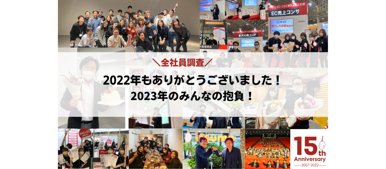 【全社員調査】2022年もありがとうございました。2023年のみんなの抱負！