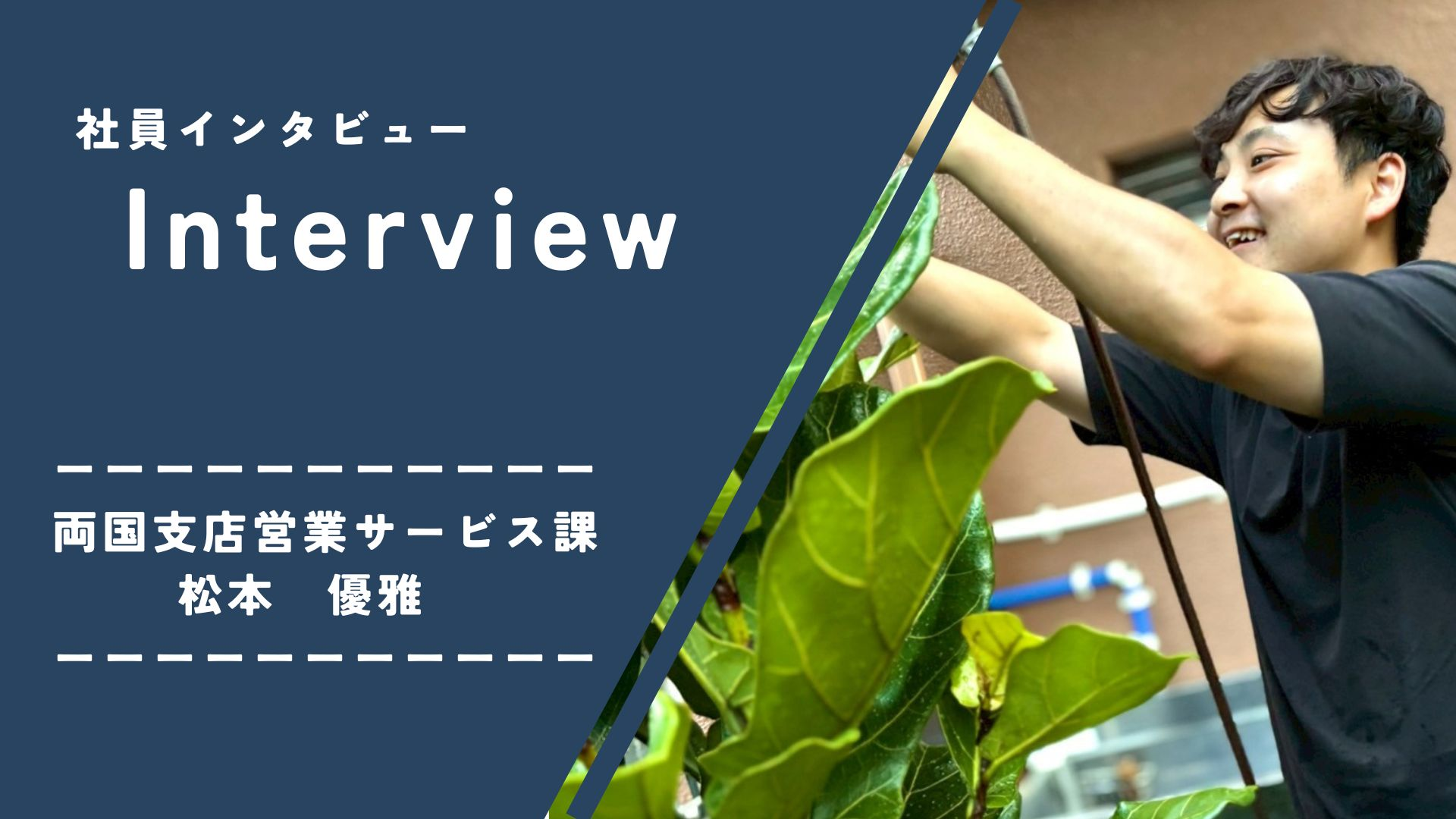 ユニバーサル園芸社　社員インタビューvol.2