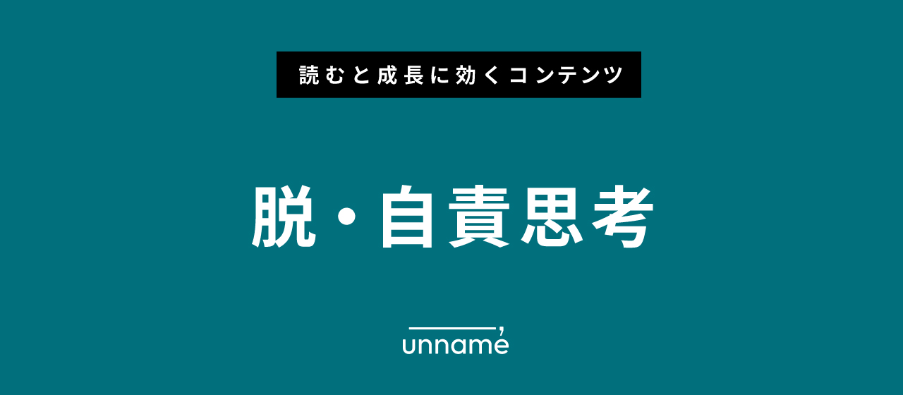脱・自責思考【成長に効くストーリー】