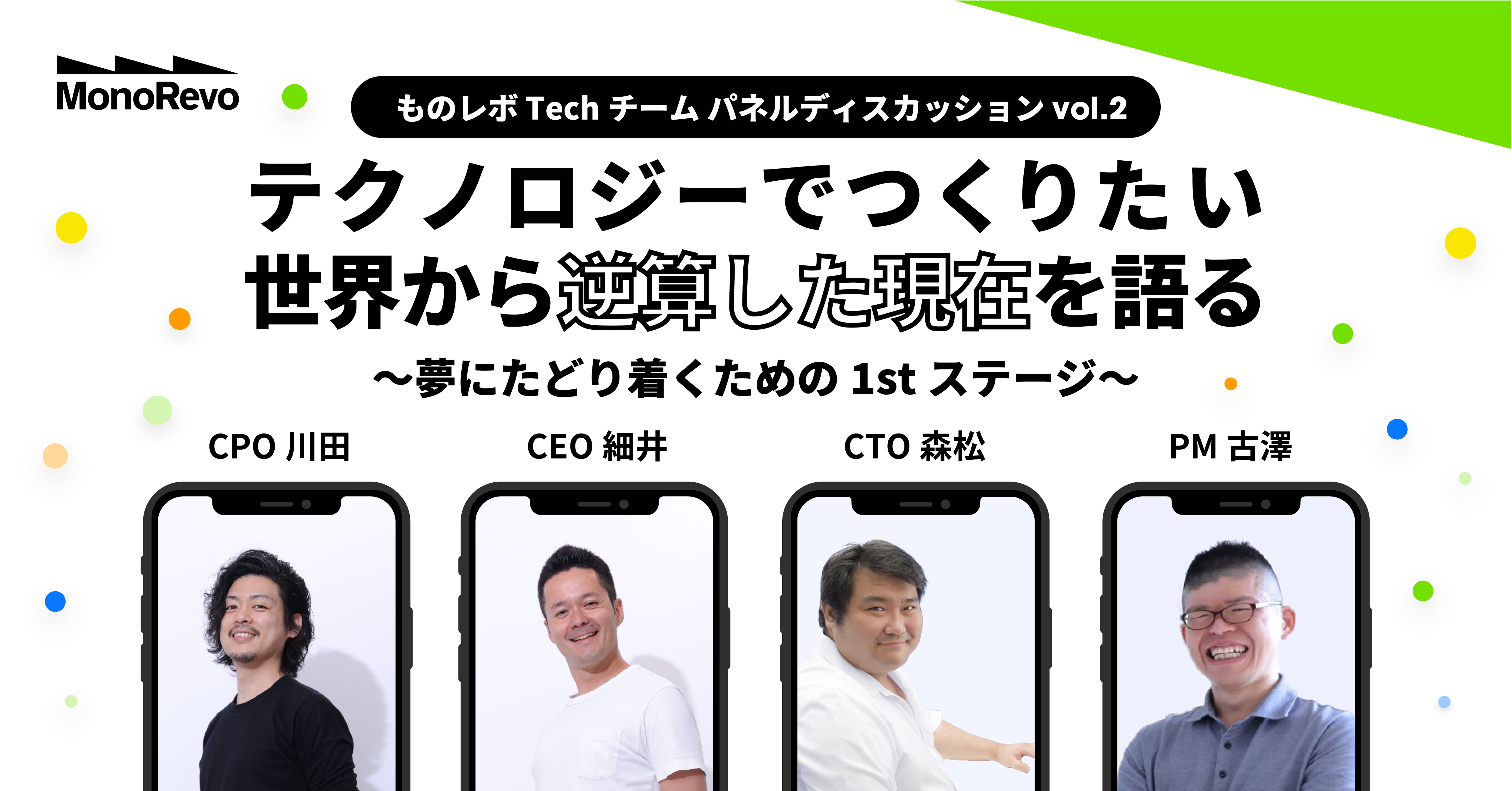 【ものレボTech座談会】ビジョンから逆算したSaaS開発を語る