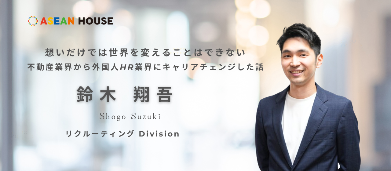 【社員インタビュー】想いだけでは世界を変えることはできない。不動産業界から外国人HR業界にキャリアチェンジした話