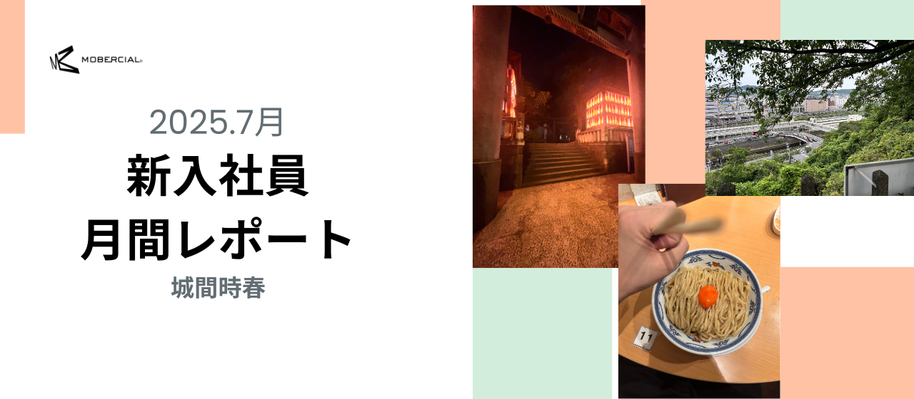 入社4ヶ月目月報