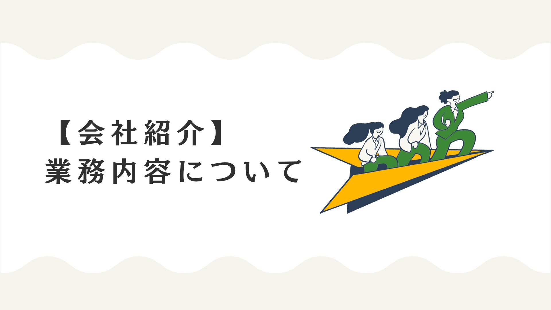 【会社紹介】マーケターの業務内容について