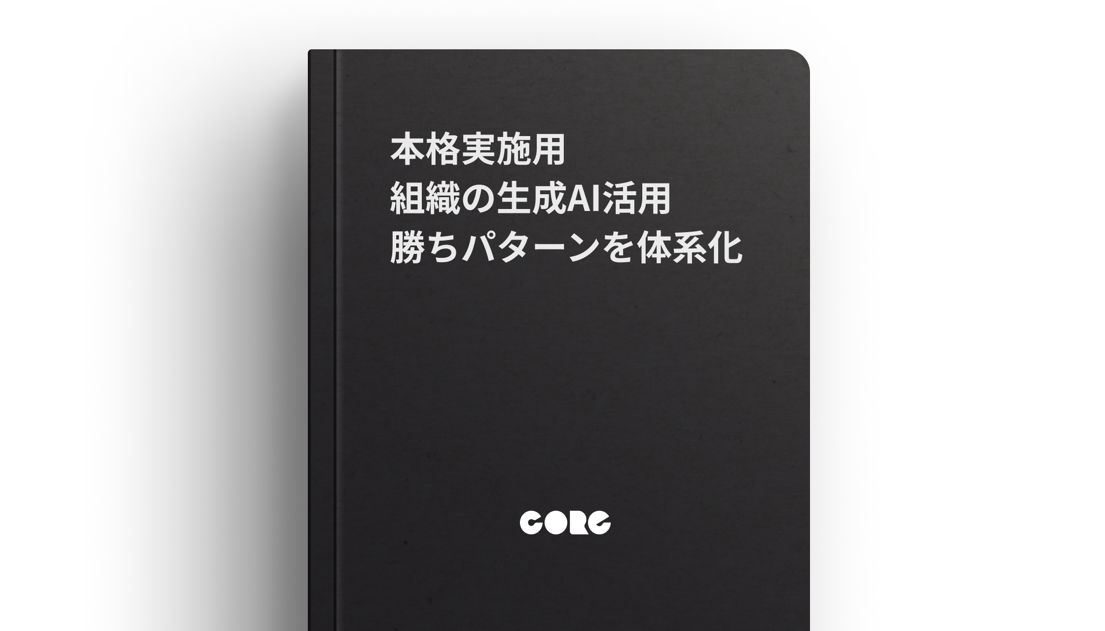 【本格実施用】組織の生成AI活用勝ちパターンを体系化〜4つのステップで生成AIを使いこなす組織へ〜