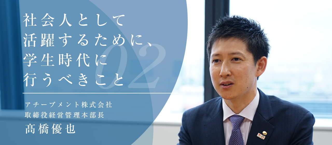 【取締役ブログ No.2】社会人になってから活躍するために、学生時代に行うべきこと