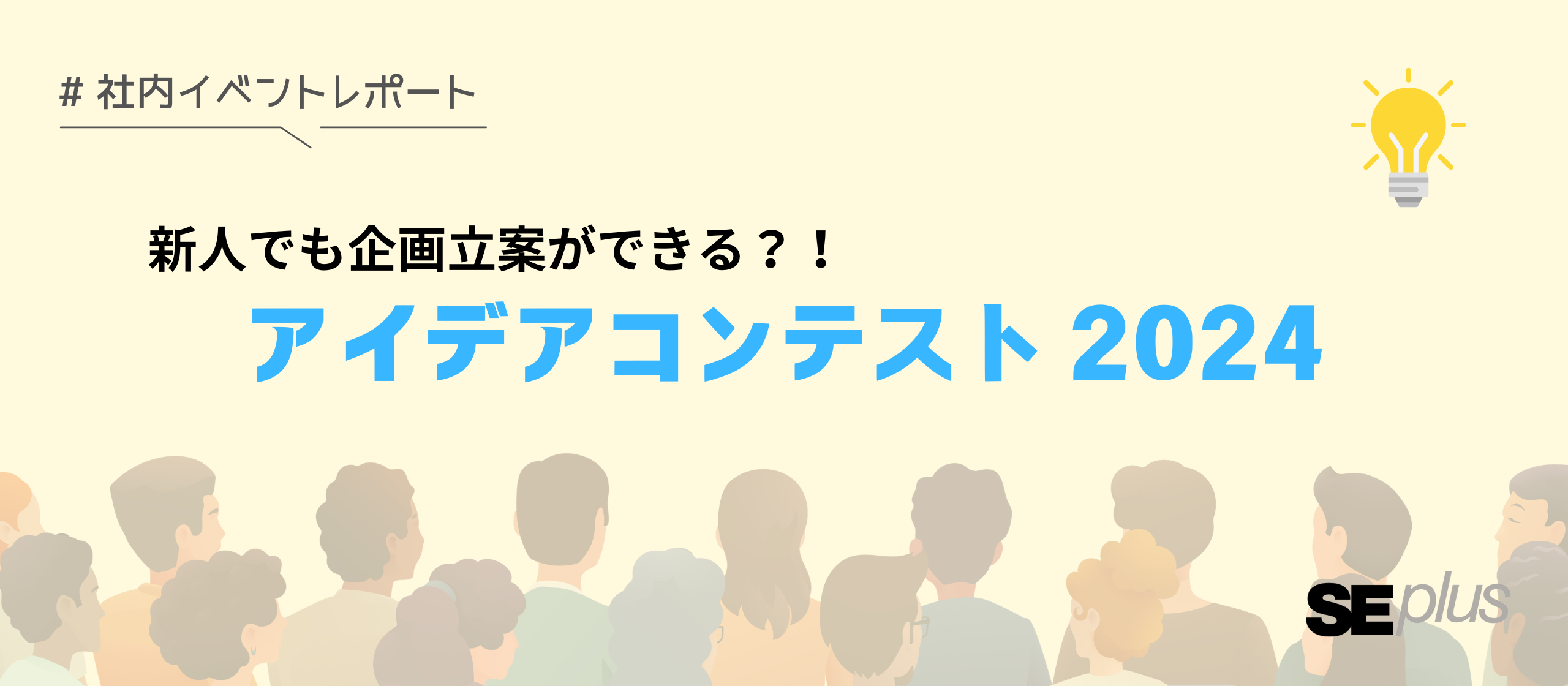 【社内イベント】新人でも企画立案ができる？！アイデアコンテスト2024をレポート