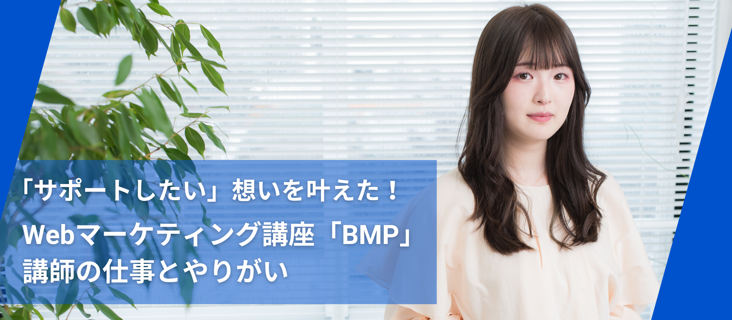 【インタビュー記事】「サポートしたい」想いを叶えた！Webマーケティング講座「BMP」講師の仕事とやりがい