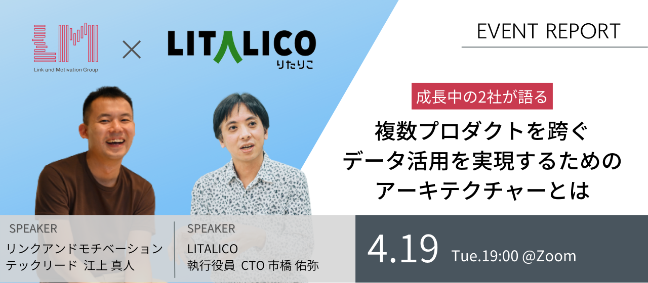 【リンクアンドモチベーション×LITALICO】成長中の2社が語る、複数プロダクトを跨ぐデータ活用を実現するためのアーキテクチャとは #イベントレポート