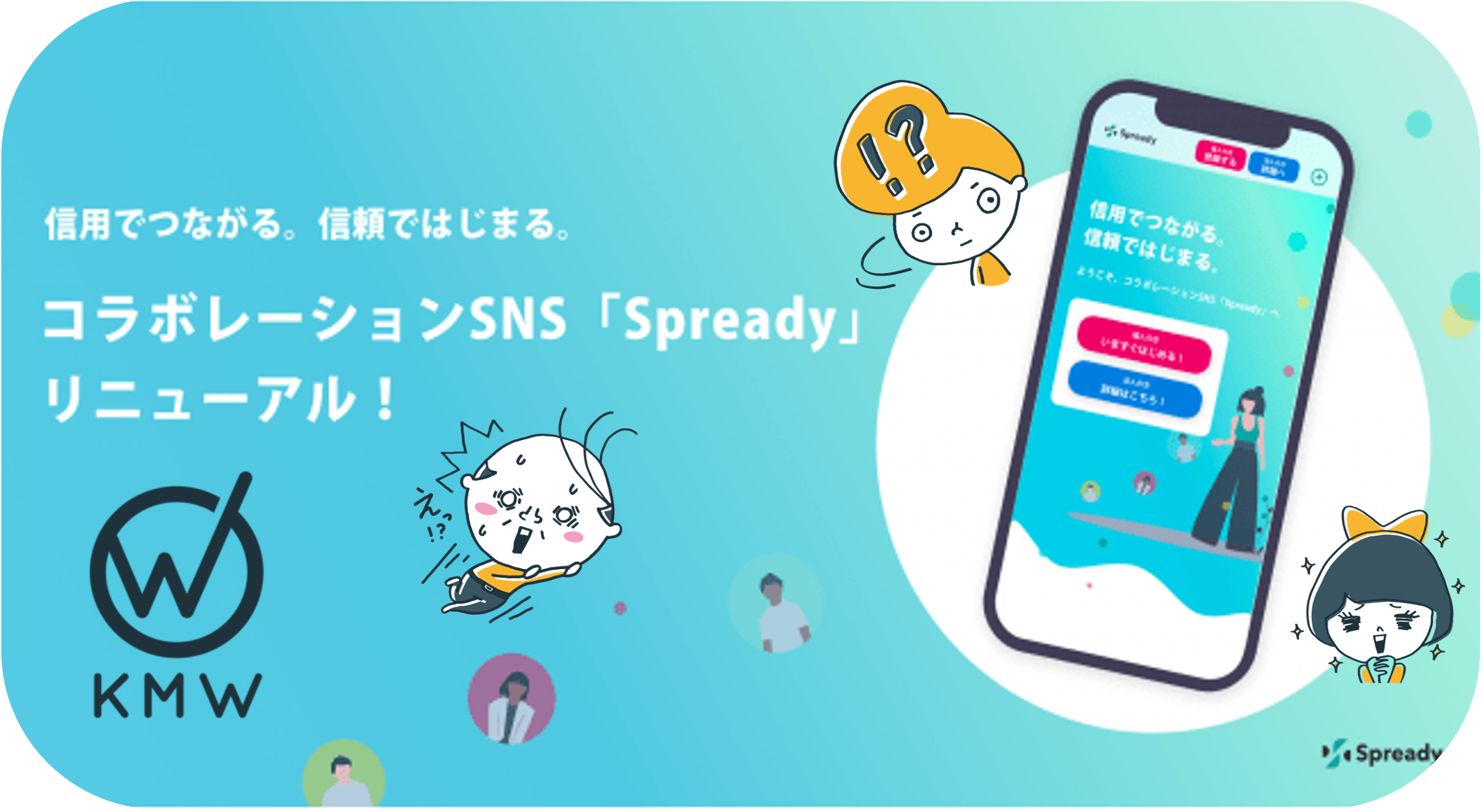 スピード経営を実現する為のKMWの秘策が、大幅にリニューアルしました！！