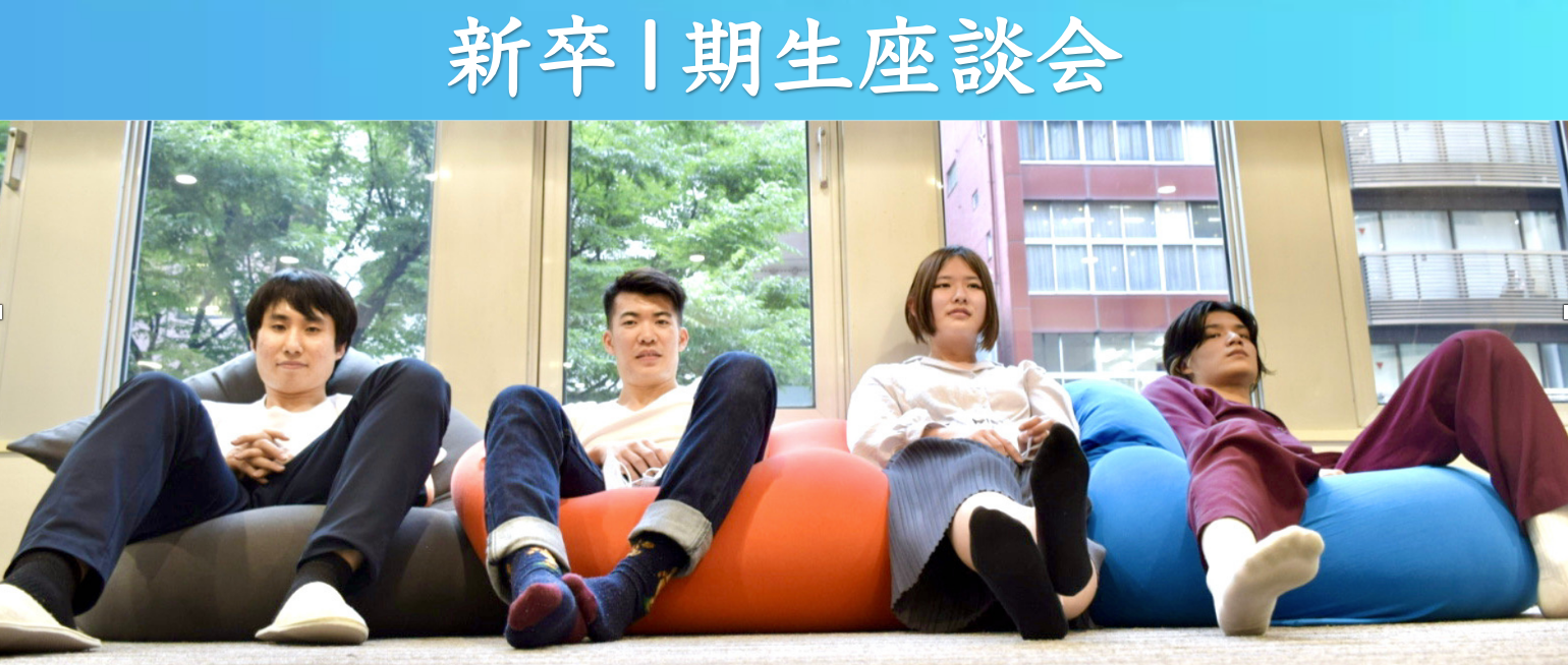 【座談会Vol.1】今春入社！新卒１期生で座談会やってみた
