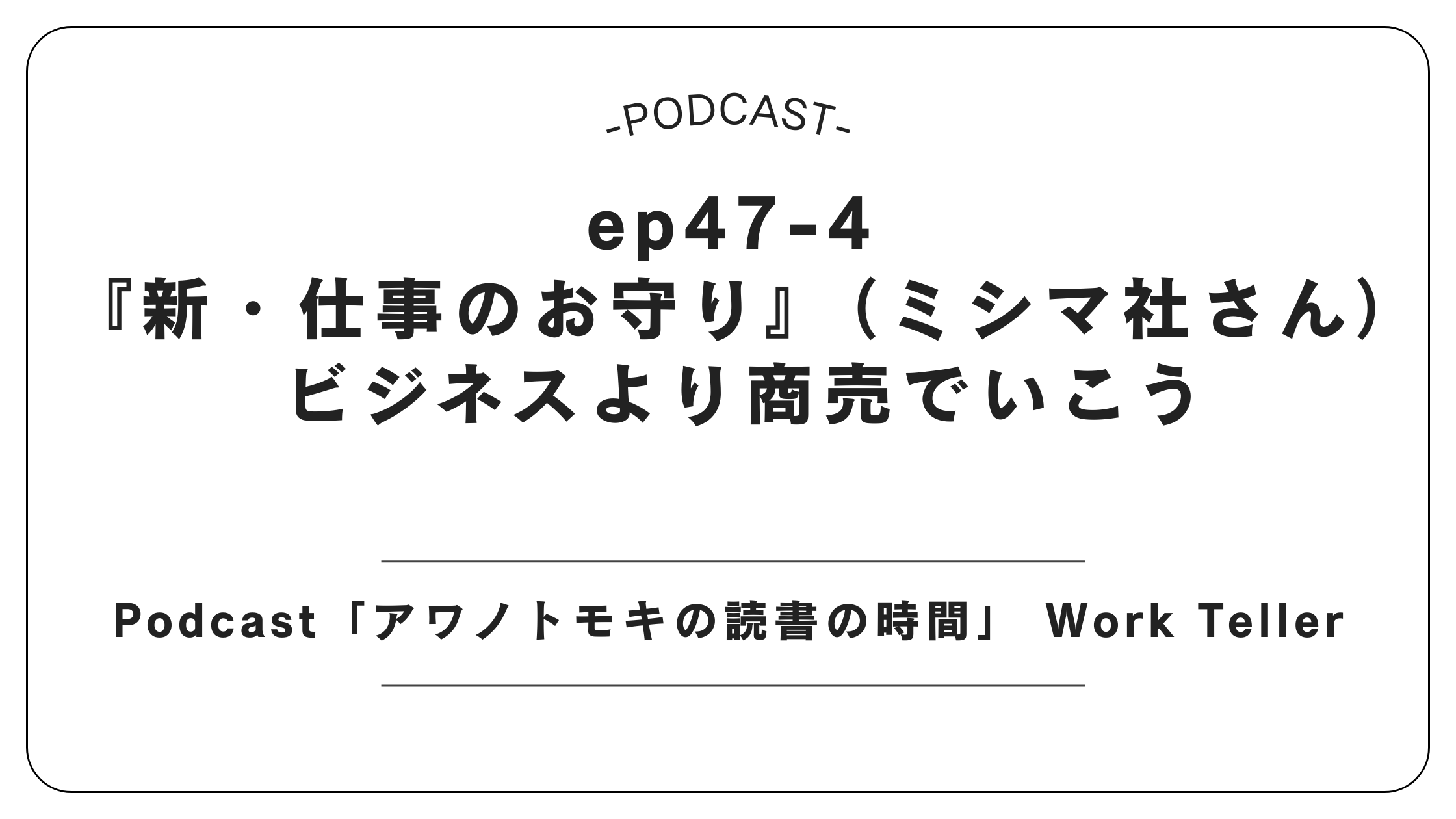 Podcast「アワノトモキの読書の時間」 Work Teller　ep47-4 『新・仕事のお守り』（ミシマ社さん）／ビジネスより商売でいこう