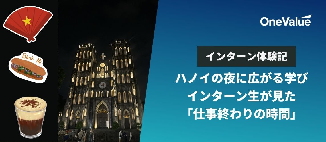 ハノイの夜に広がる学び：インターン生が見た「仕事終わりの時間」