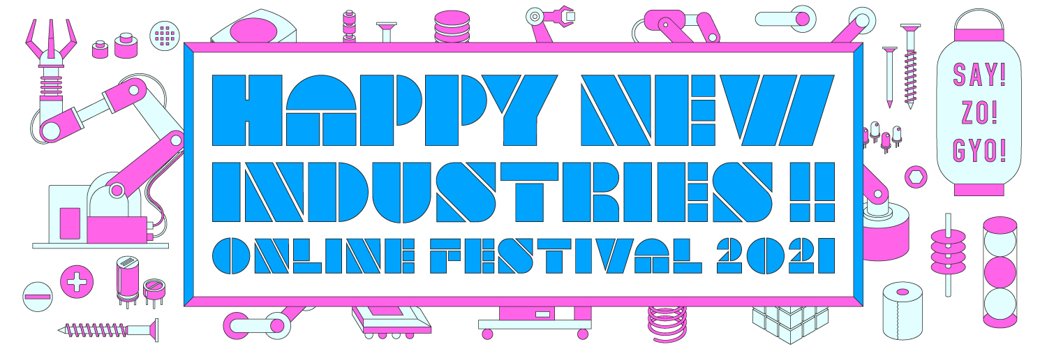 日本のものづくりを皆で盛り上げたい！「皆でつくる製造業フェス」を2021年3月20日（土）開催！
