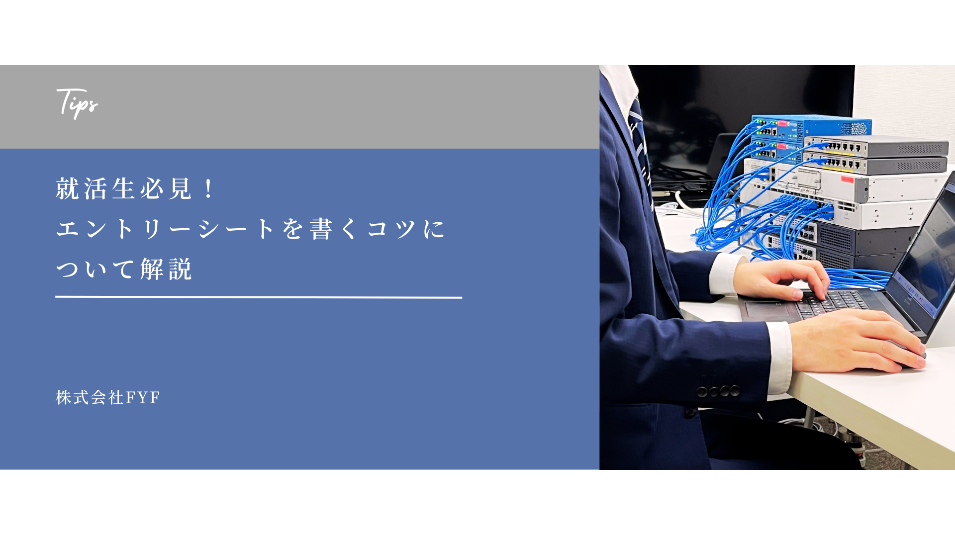 【採用Tips】就活生必見！エントリーシートを書くコツについて解説