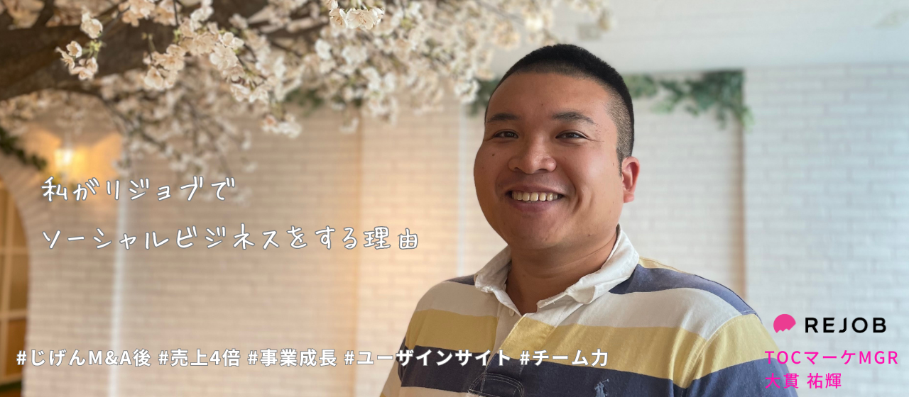 持続的に社会貢献と事業成長を両立させる事業を創ってきたマーケ責任者が考える事業の秘訣は、〇〇だった。