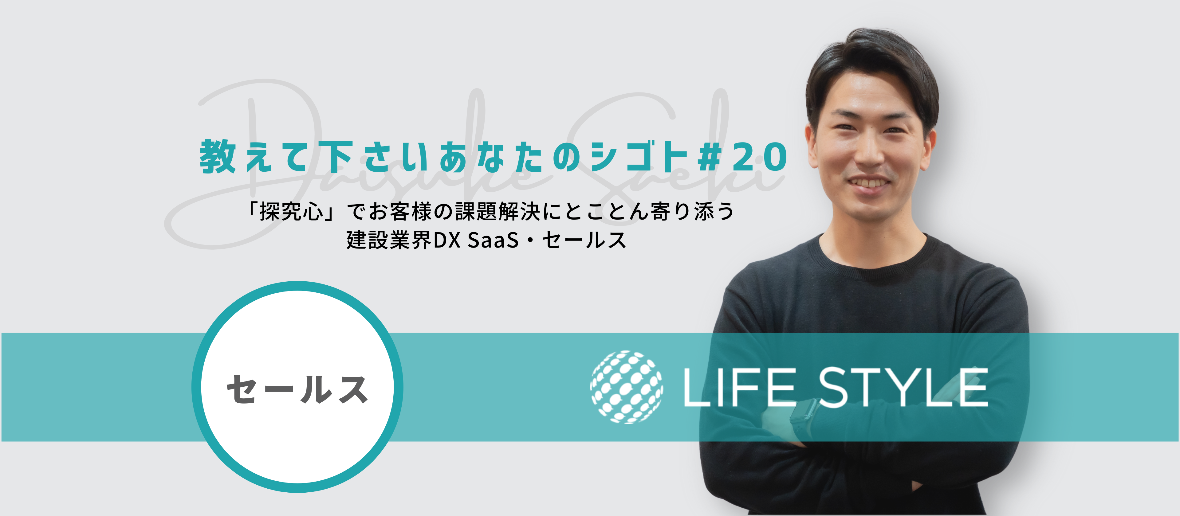 【教えて下さいあなたのシゴト#20】「探究心」でお客様の課題解決にとことん寄り添う　建設業界DX SaaS・セールス