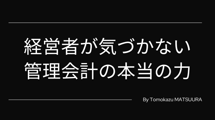 経営者が気づかない管理会計の本当の力