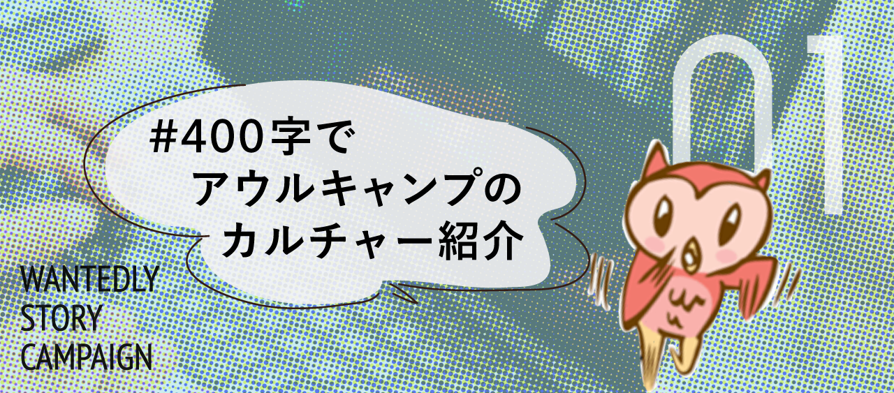待遇アップデートで社員の幸福を追求！アウルキャンプのビジョンとカルチャー