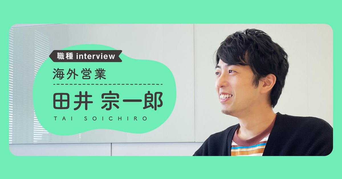 【職種Interview】文化の壁を越えていけ｜田井 宗一郎（海外営業） | 社員インタビュー