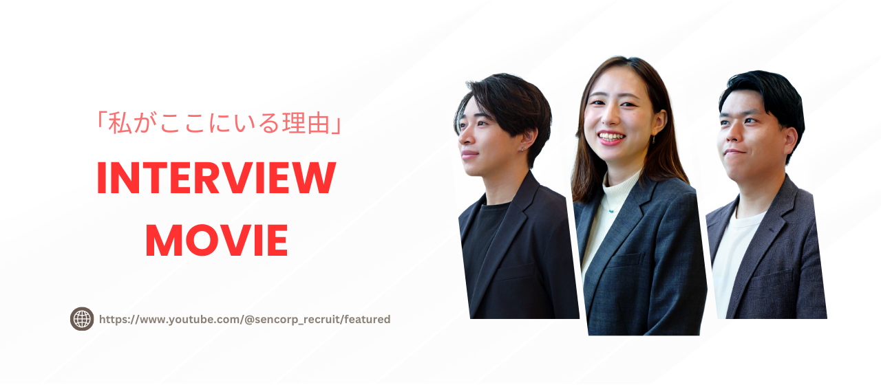 動画で紹介｜オフィスや社員の雰囲気を知りたい方必見！社員インタビュー動画を公開