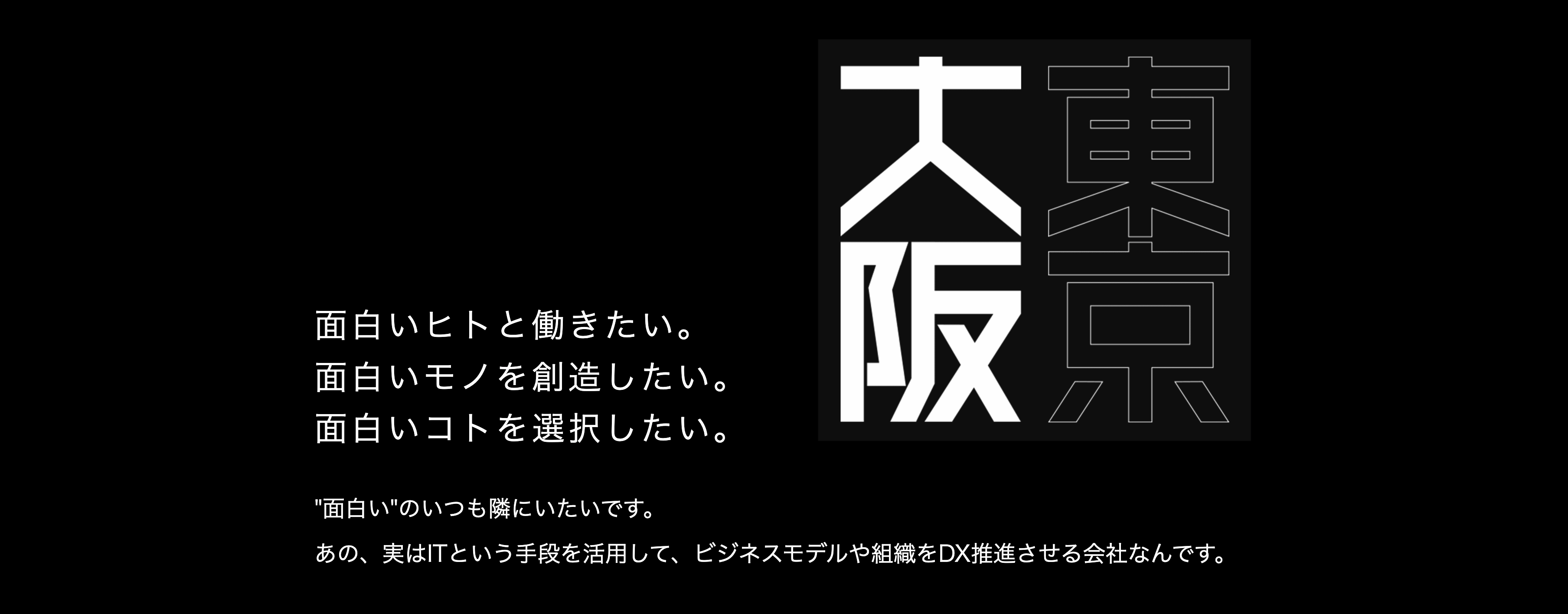 "おもろいヒトと、おもろいコトだけやる"