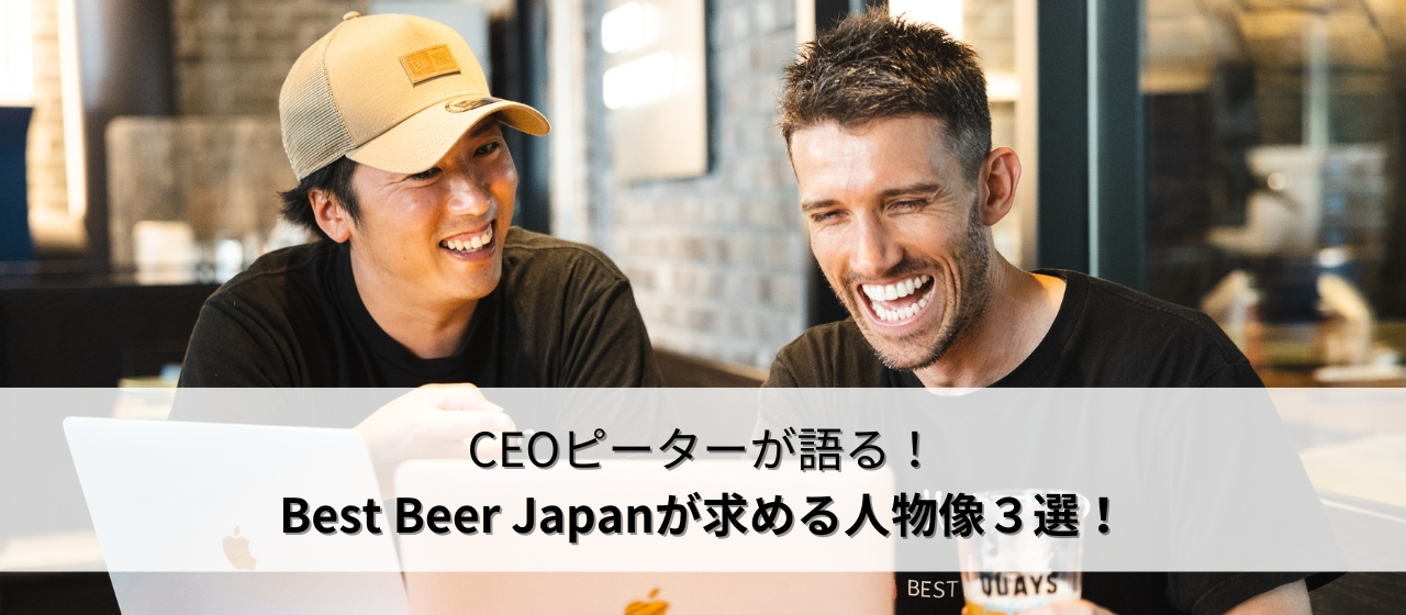CEOピーターが語る、Best Beer Japanが求める人物像３選！
