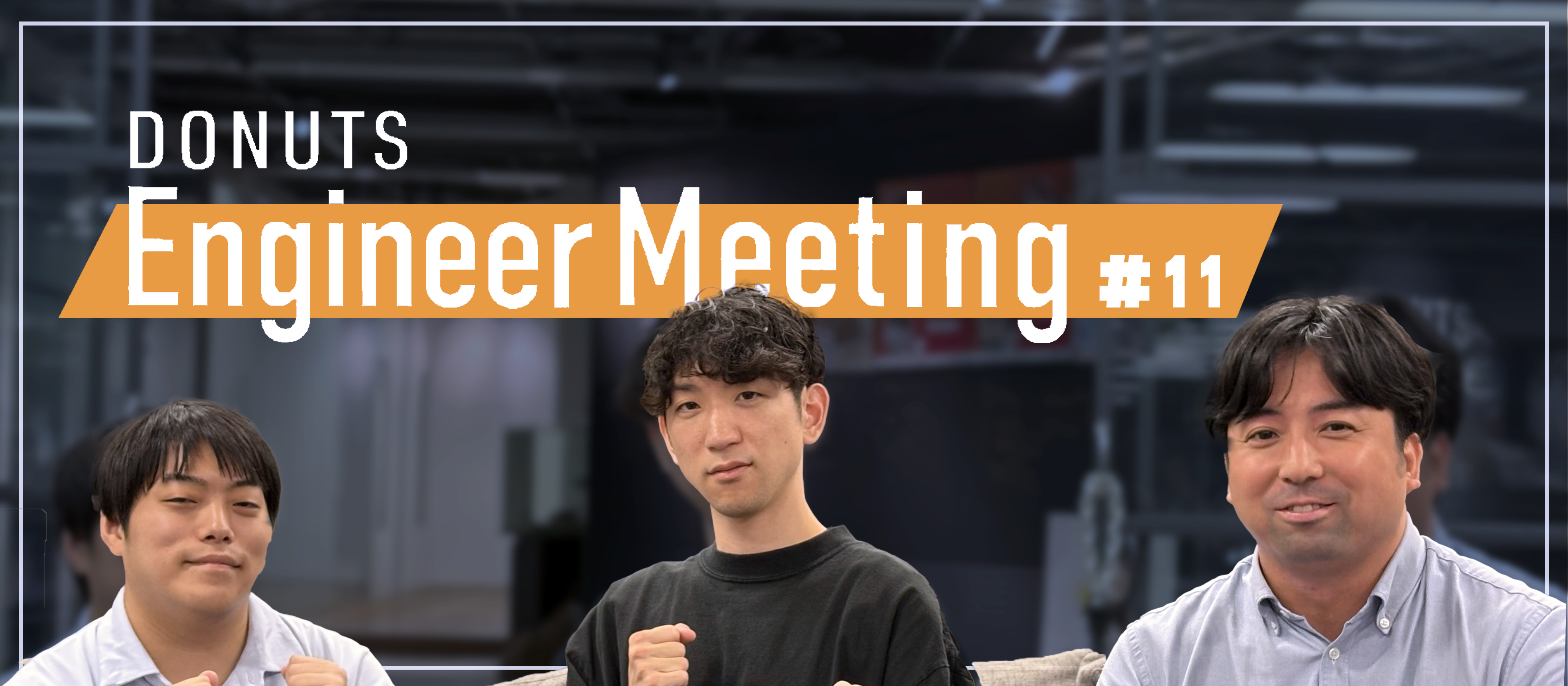 【イベントレポート】第11回「DONUTS Engineer Meeting」
