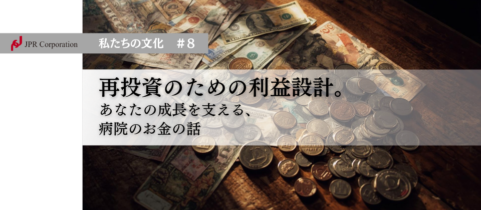 再投資のための利益設計。あなたの成長を支える、病院のお金の話