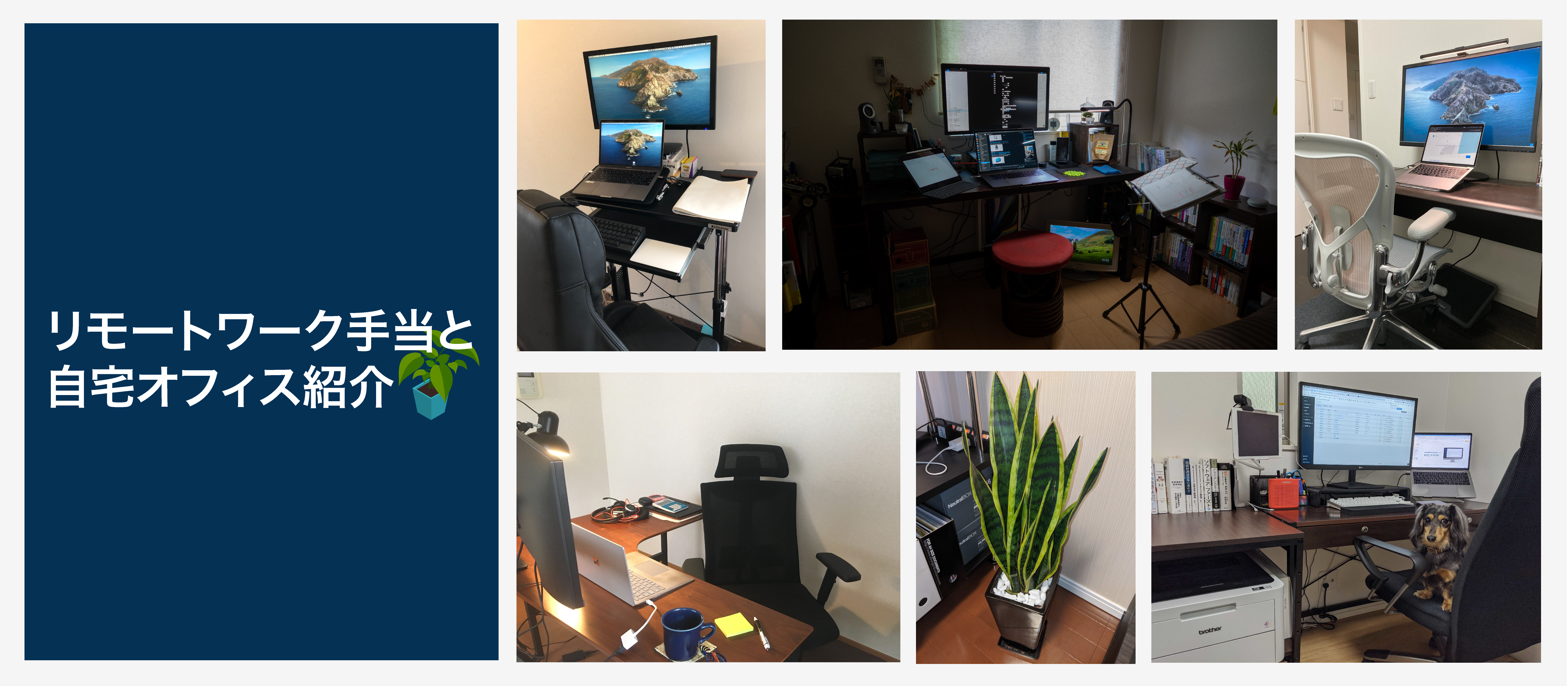 リモートワーク手当が支給されました！＆ A1A社員の自宅オフィス紹介
