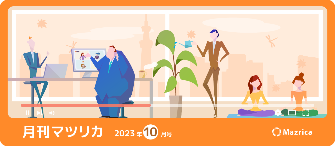 月刊マツリカ_2023年10月号