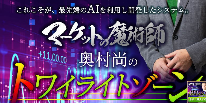 マーケットの魔術師 奥村尚の “トワイライトゾーン”の評判は？実際に稼げるのか徹底検証