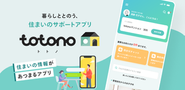 入居者向けアプリケーションプラットフォーム「totono」は、入居中の困りごとを電話や書面ではなく、アプリから簡単に申請したり、問い合わせできるプラットフォームです。いちいち電話して、書面で申請する面倒くさいやり取りを無くしていく、不動産×テクノロジーをサービス化していきます。