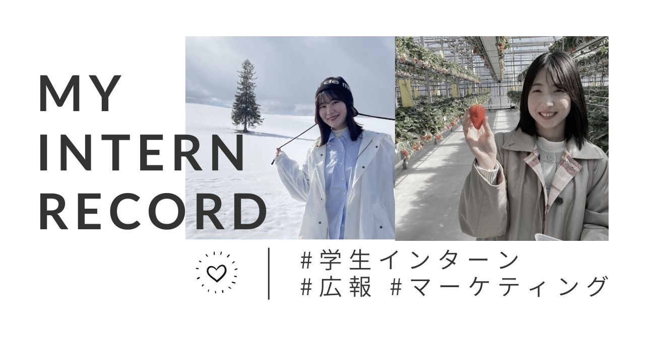 【インターン卒業🎓】広報とマーケティングのお仕事を赤裸々に語ります。