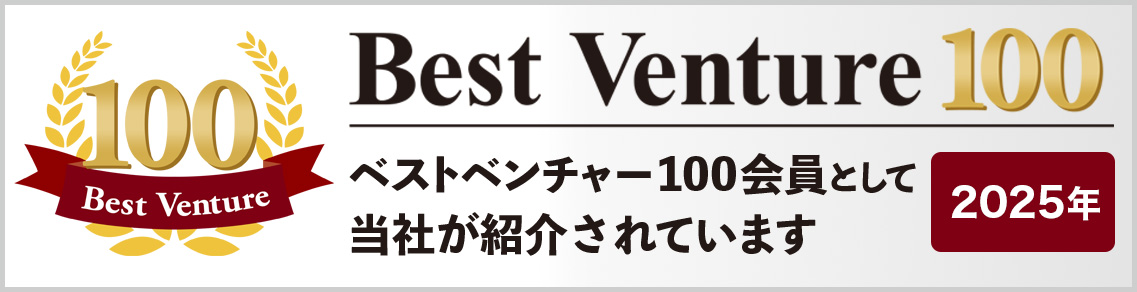 【株式会社BUB】2025年「ベストベンチャー100」に選出