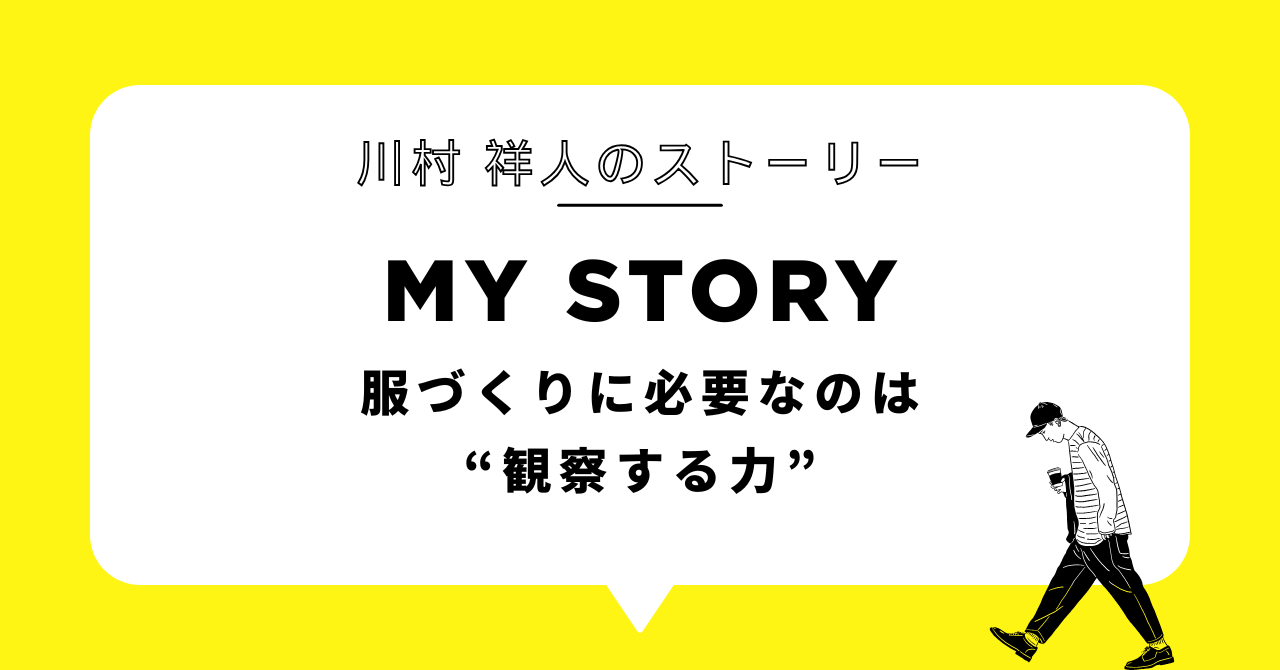 服づくりに必要なのは“観察する力”