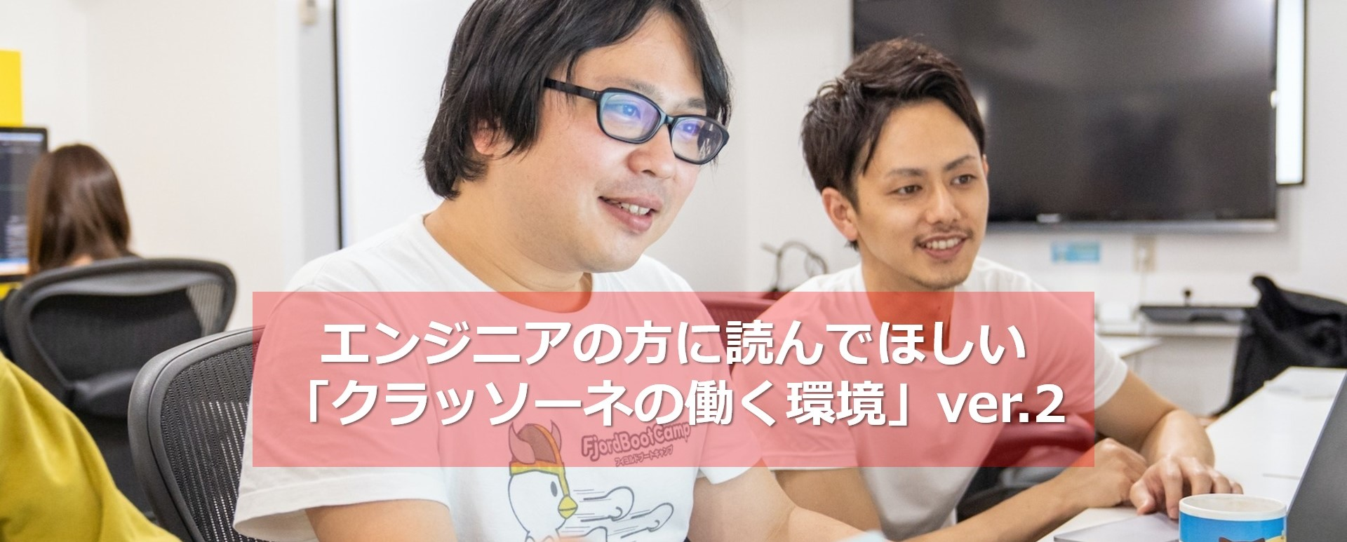 エンジニアの方に読んでほしい「クラッソーネの働く環境」ver.2
