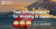 【NIPPON仕事.com】日本での就業を希望するグローバル人材向けの就業サポートを行っている求人情報サービス