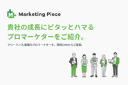 Marketing Piece（マーケティングピース）は、マーケティング職に特化したフリーランス／副業マーケターのマッチングサービスです。  プロのマーケターがエージェントとして企業の課題を深く理解し、戦略設計から実行支援まで伴走型で支援します。弊社のマーケターとしてクライアント企業のマーケティング課題を解決してくれる方を募集しています。