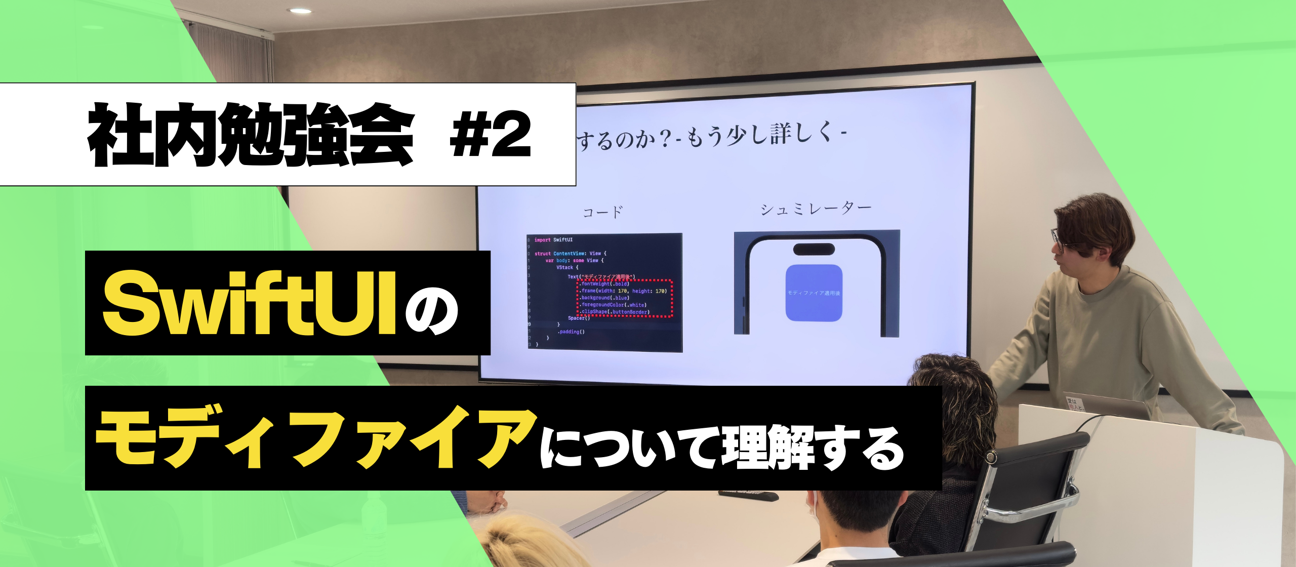 【社内勉強会 #2】SwiftUIのモディファイアについて理解する