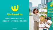 食品ロス事業wakeatte（ワケアッテ）