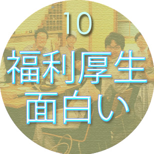 10.福利厚生が面白い