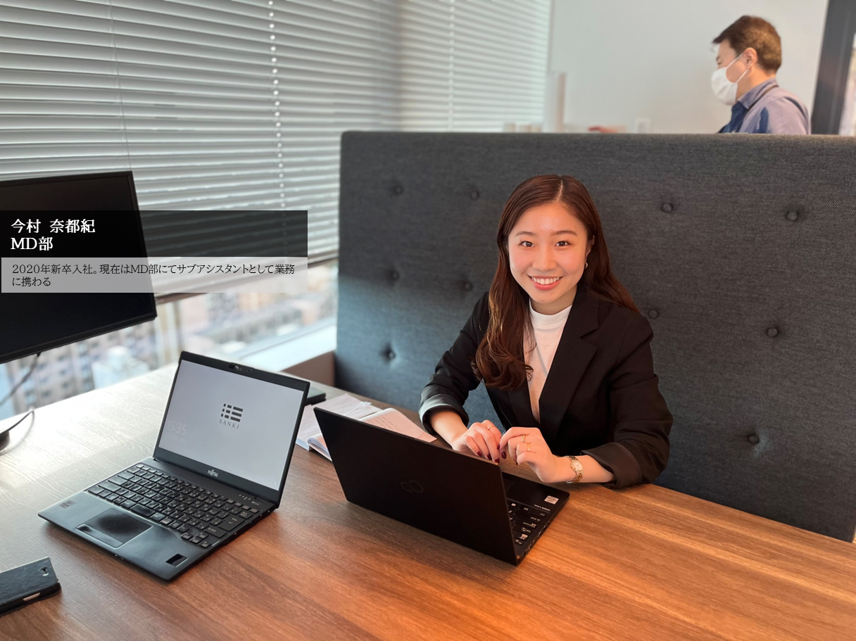 三喜商事の未来を彩る"挑戦者"たち！～MDアシスタント