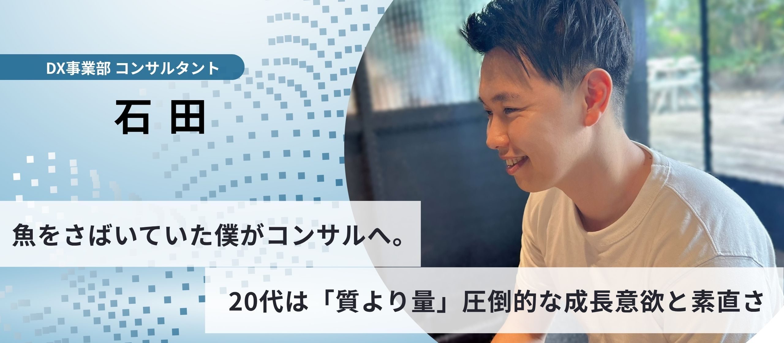 魚をさばいていた僕が、未経験でコンサルへ。成長を求めて選んだベンチャーという道