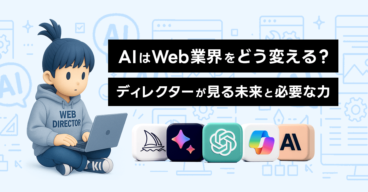 AIはWeb業界をどう変える？ ディレクターが見る未来と必要な力