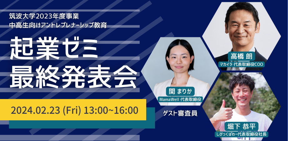 2月23日（金）開催：筑波大学主催の高校生向けアントレプレナーシップ教育プログラム「茗溪学園起業ゼミ最終発表会」に代表取締役COOの高橋朗がゲストとして参加