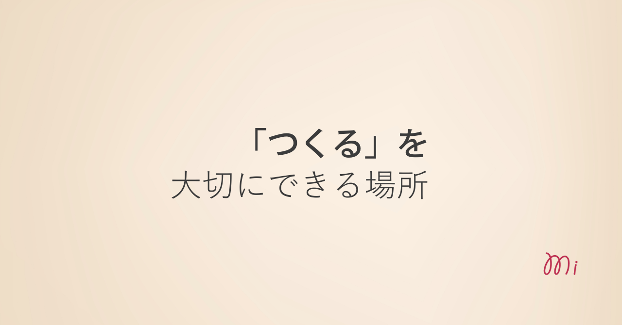 「エムアイ・ラボってどんなチーム？」ちょっと気になった方へ