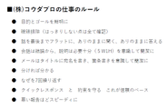 コウダプロには、生産性向上のための9つの仕事のルールがあります。このルールを守れているか、日々自問自答しながら仕事に向き合っています。