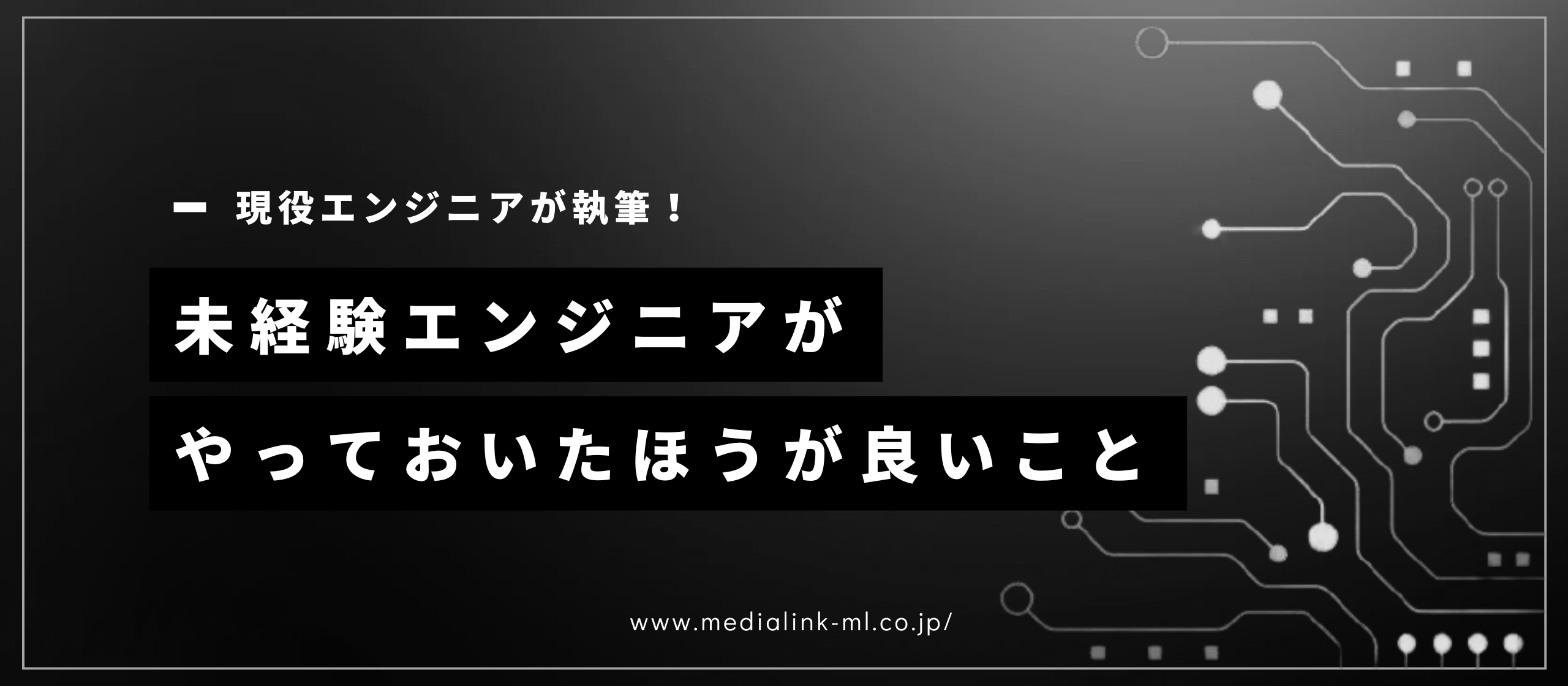 【経験談】未経験エンジニアがやっておいたほうが良いこと（現役エンジニア執筆）